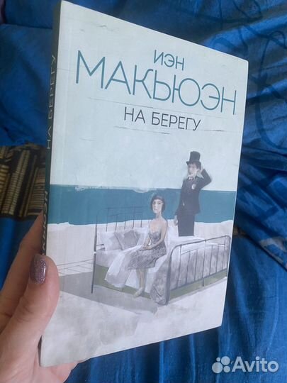 Иэн макьюэн на берегу