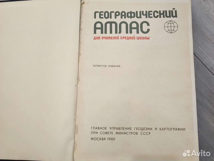 Географический атлас 1980