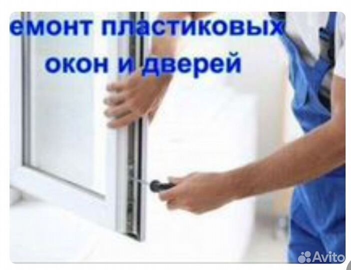 Ремонт пластиковых окон