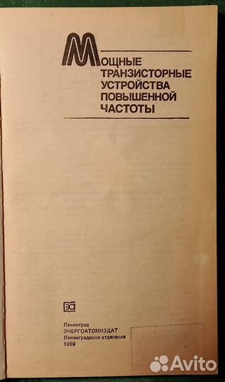 Мощные транзисторные устройства повышенной частоты
