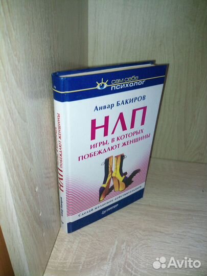 Нлп.Игры, в которых побеждают женщины.Бакиров 2003