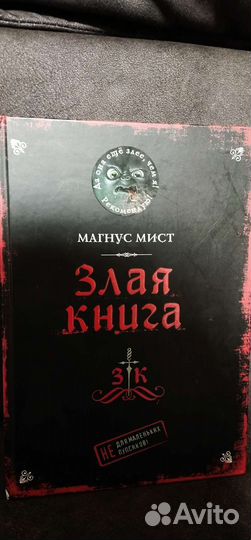 Злая книга