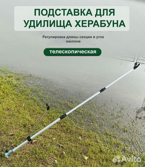 Подставка держатель удочки Херабуна маховое