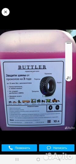 Герметик для шин низкого давления батлер, Batler