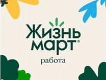 Продавец в Жизньмарт (ул. Уютная, 3)