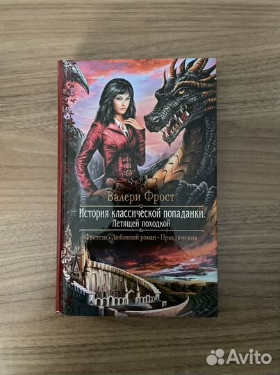 Валери Фрост «История классической попаданки»