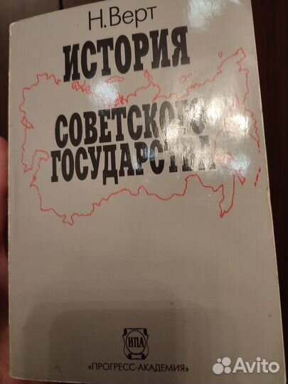 История советского государства, Верт