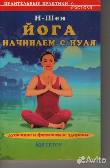 Йога Начинаем с нуля И-Шен