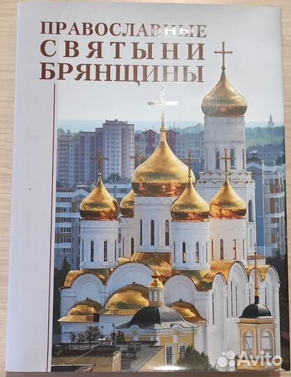 Православные Святыни Брянщины