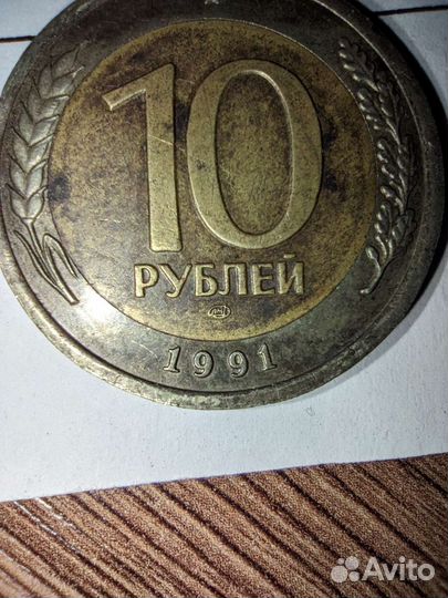 10 рублей 1991 лмд