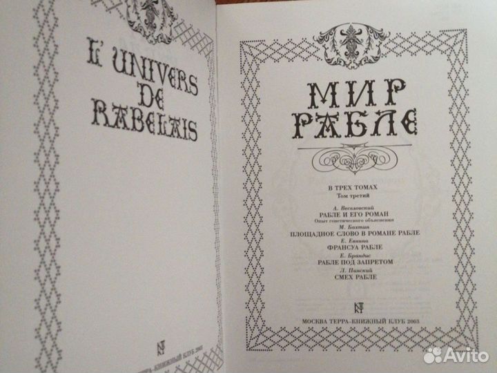 Мир Рабле. Том третий