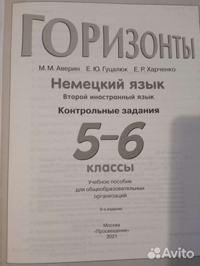 Аверин Контрольные Немецкий язык 5-6 кл Горизонты