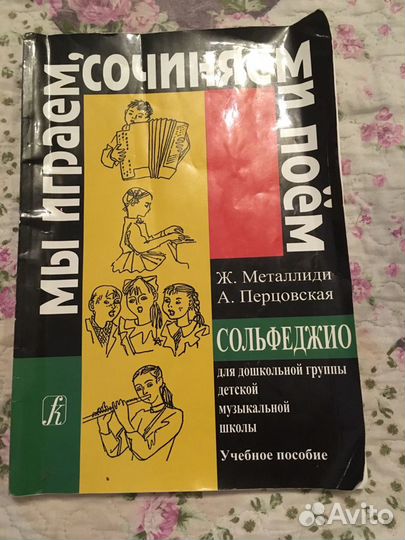 Учебное пособие сольфеджио для дошколят Ж. Металли