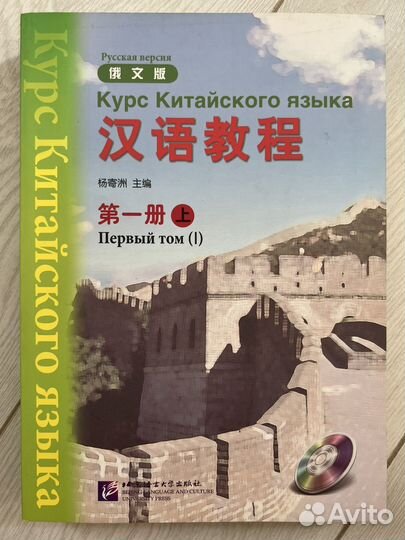 Курс китайского языка Первый том I