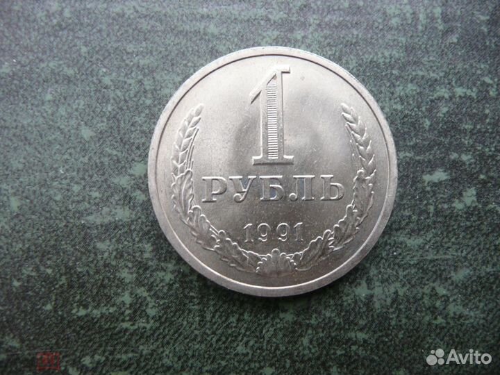 1 рубль 1991 год. СССР. Л