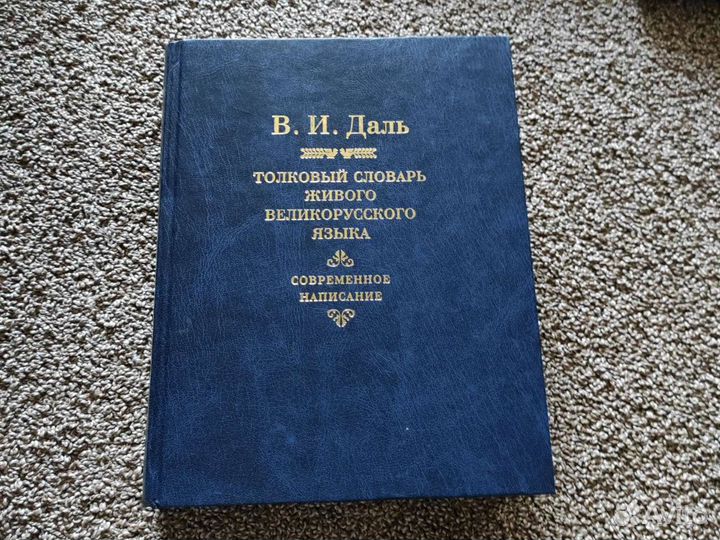 Толковый словарь даль