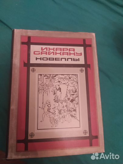 Ихара Сайкаку Новеллы