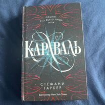 Караваль книга 1часть