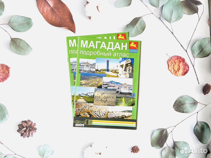 Карта - атлас Магадан