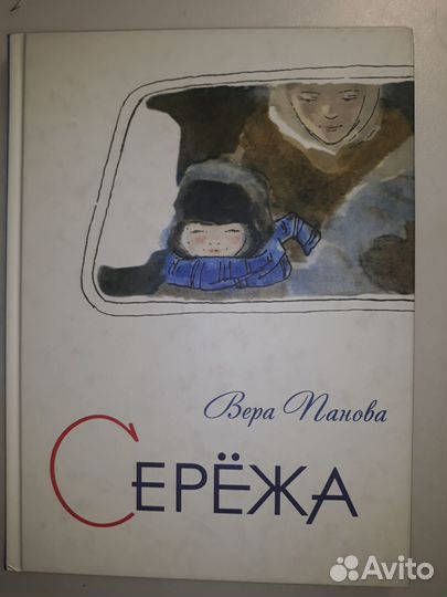 Вера Панова: Серёжа. Несколько историй из жизни