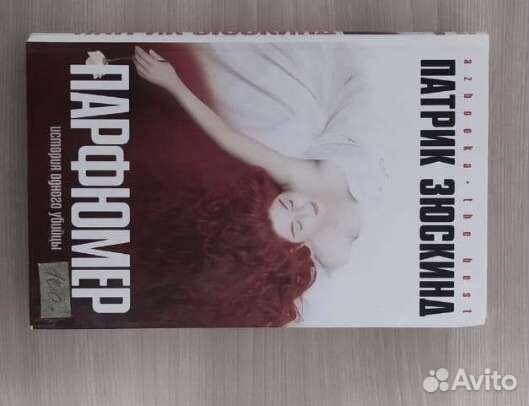 Книги П. Зюскенд Парфюмер, Я.Вишневский