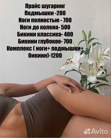 Мастер шугаринга и депиляции