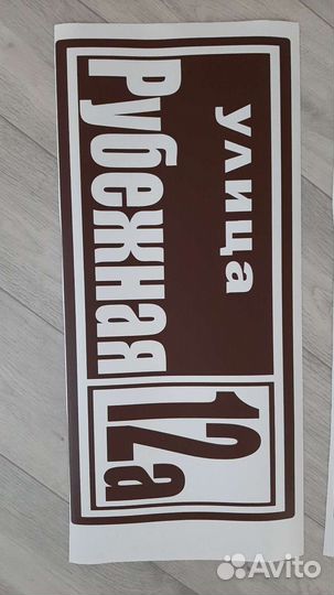 Табличка на дом