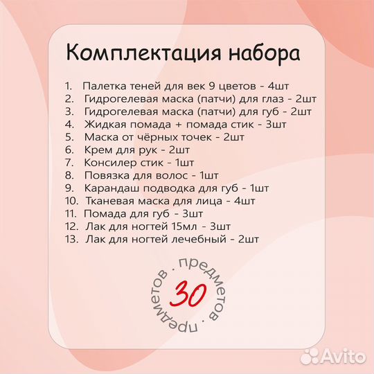 Подарочный набор 30 предметов в уп