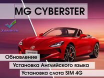MG Cyberster обновление П.О. Английский язык, SIM