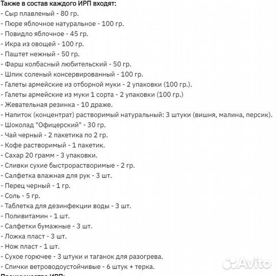 Ирп Сухой паёк