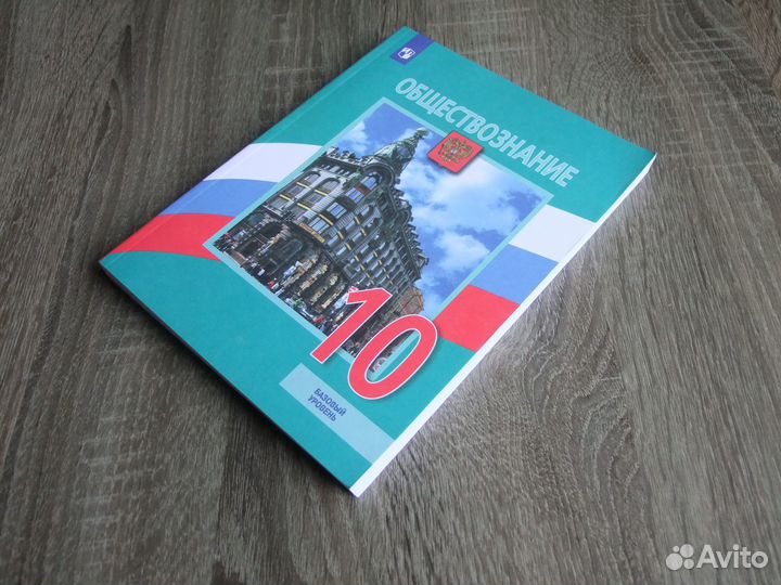 Боголюбов Обществознание 10 класс Учебник 2023 г