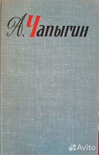 Книги СССР А.П.Чапыгин