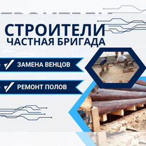 Замена венцов деревянного дома, ремонт полов балок, Дедовск