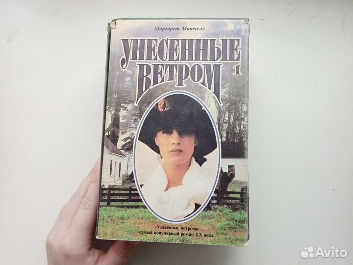 Книга унесенные ветром том 1