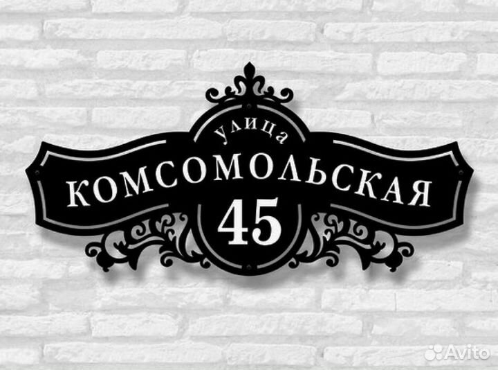 Красивая табличка с адресом