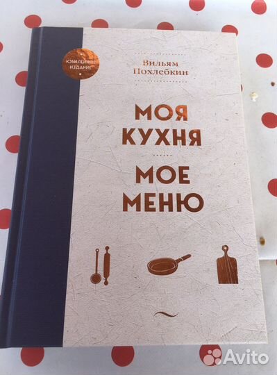 Моя Кухня Мое Меню Вильям Похлебкин книга