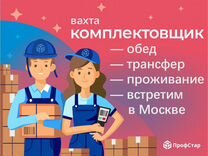 Комплектовщик вахта еженедельные выплаты 20 смен