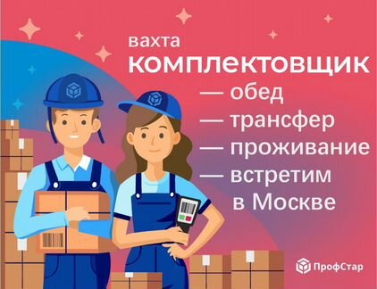 Комплектовщик вахта еженедельные выплаты 20 смен