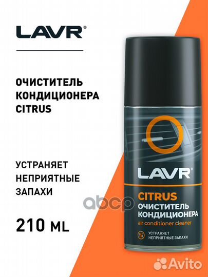 Lavr Очиститель кондиционера citrus, 210 мл Ln1