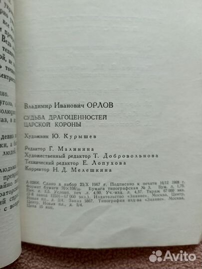 Судьба драгоценностей царской короны, В.Орлов