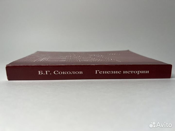 Генезис истории. Соколов Б. Г