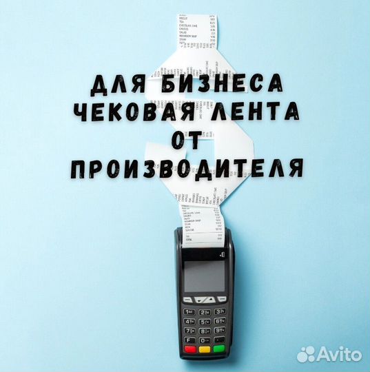 Чековая лента 57 / 80 мм от производителя