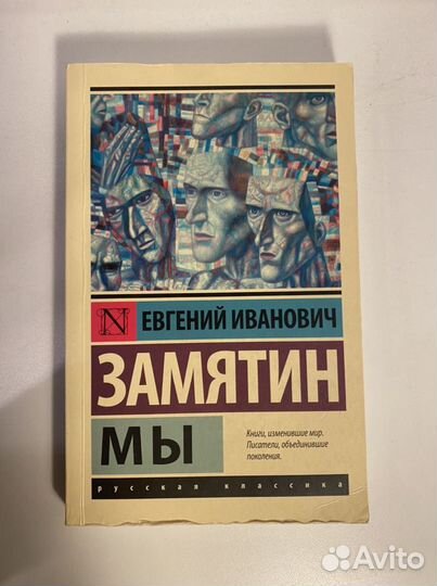 Книга «Мы»