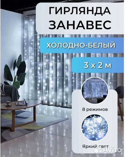 Гирлянда штора 3*2. Новая
