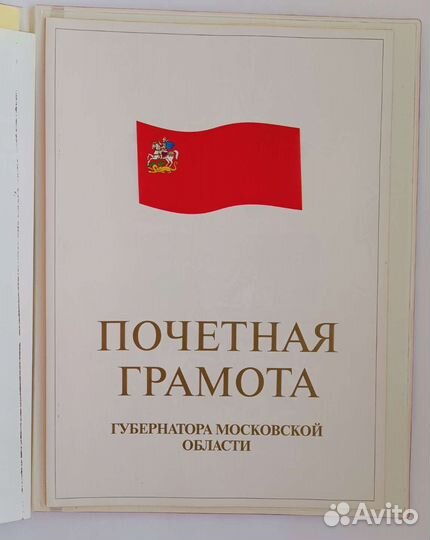 Почетная грамота губернатора мо и др. грамоты