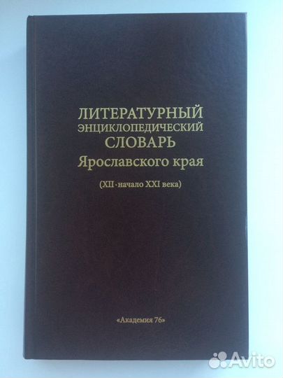 Литературный энциклопед. словарь Ярославского края