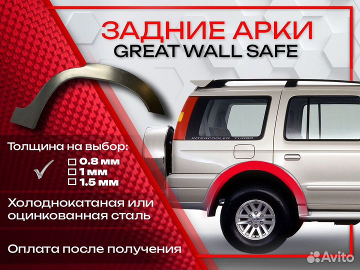 Ремонтные арки на Great Wall Safe задние