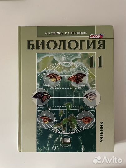 Биология 10, 11 класс Теремов, Петросова