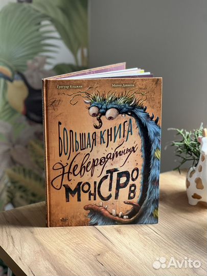 Большая книга невероятных монстров - супер книжка