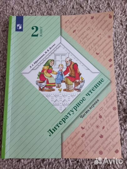 Литературное чтение 2 класс Ефросинина Часть 1 и 2